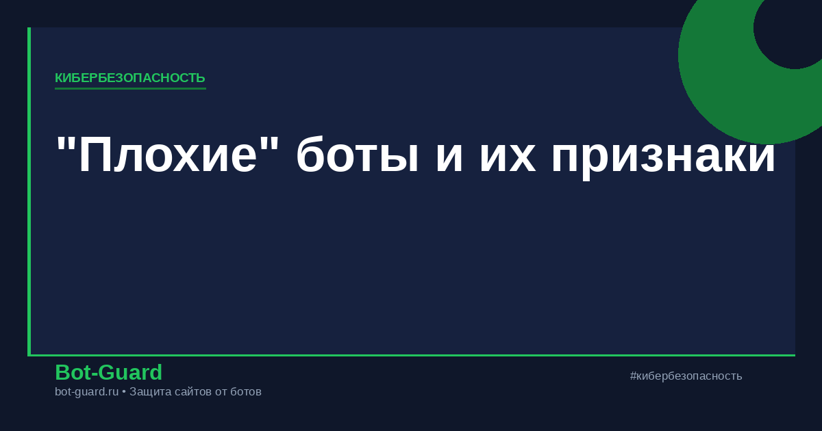 "Плохие" боты и их признаки