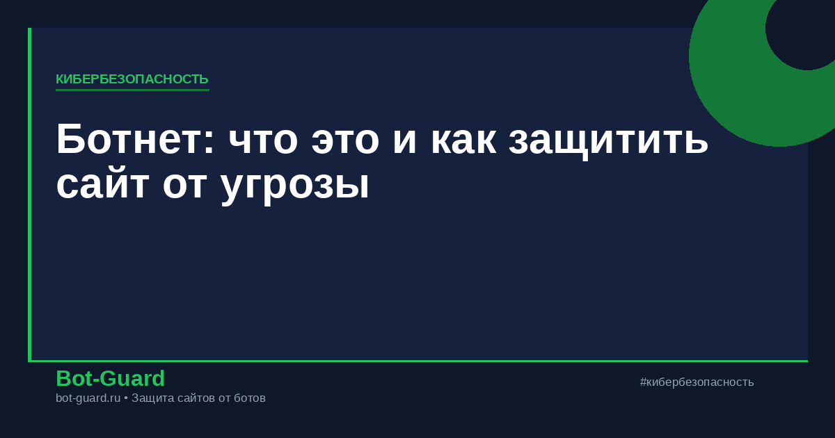 Ботнет: что это и как защитить сайт от угрозы