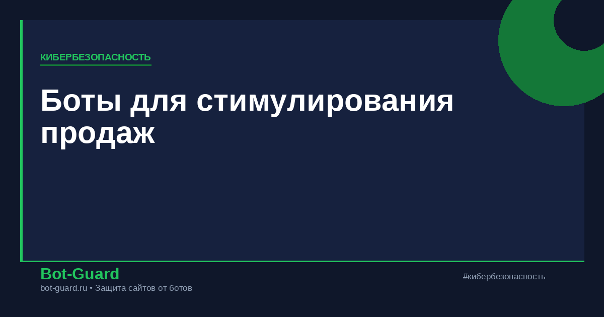 Боты для стимулирования продаж