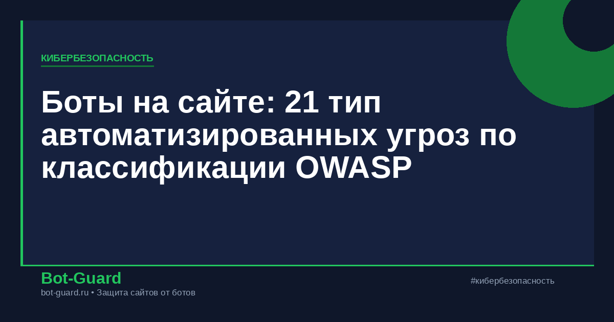 Боты на сайте: 21 тип автоматизированных угроз по классификации OWASP