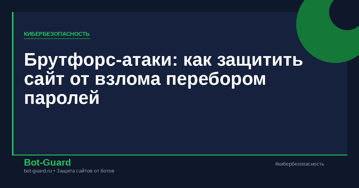 Брутфорс-атаки: как защитить сайт от взлома перебором паролей