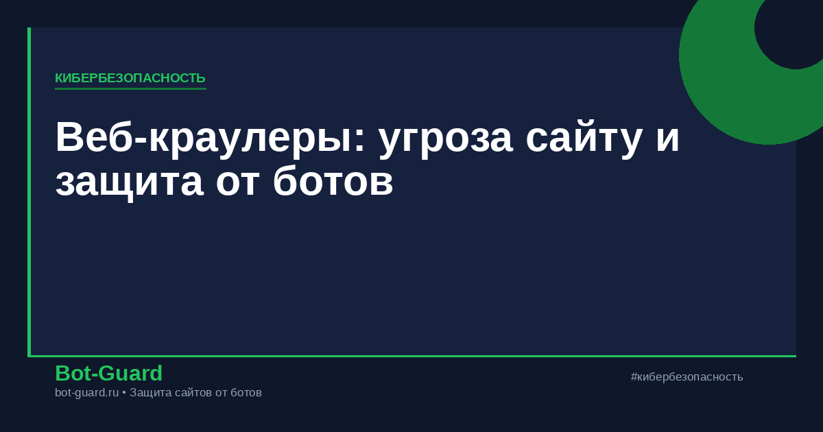 Веб-краулеры: угроза сайту и защита от ботов