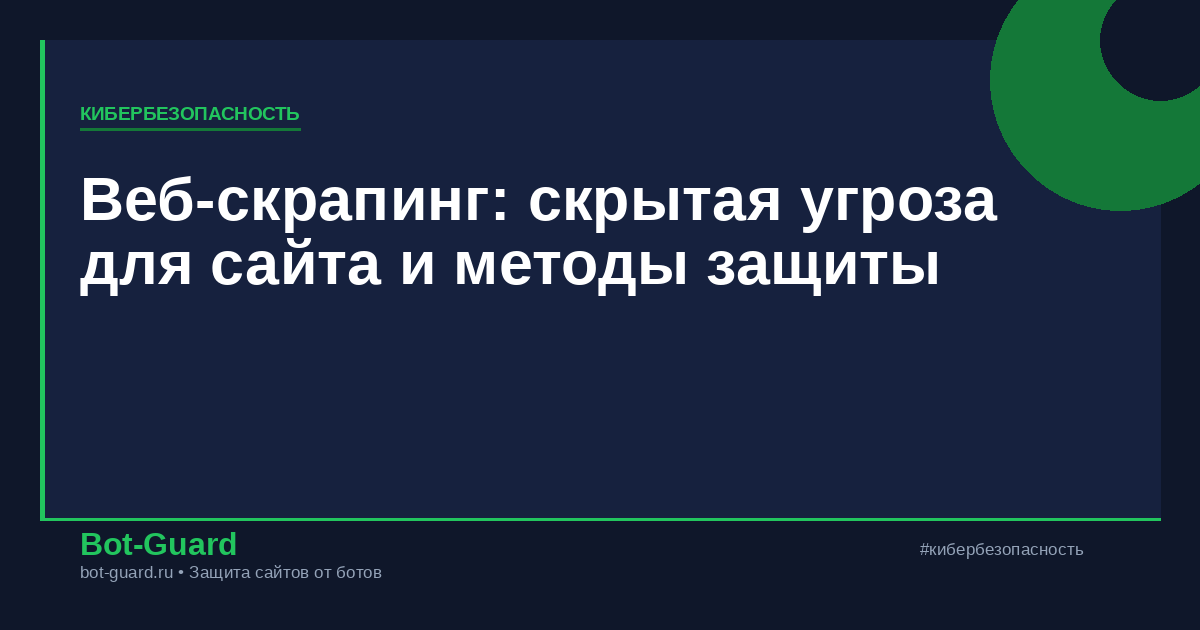 Веб-скрапинг: скрытая угроза для сайта и методы защиты