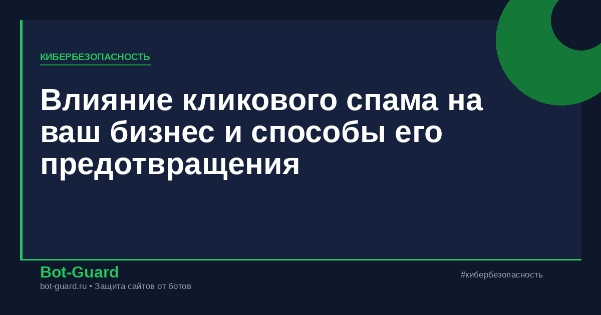 Влияние кликового спама на ваш бизнес и способы его предотвращения
