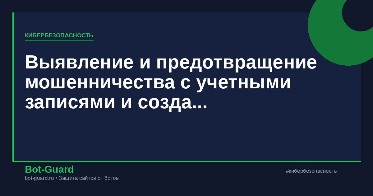 Выявление и предотвращение мошенничества с учетными записями и создания фальшивых учетных записей