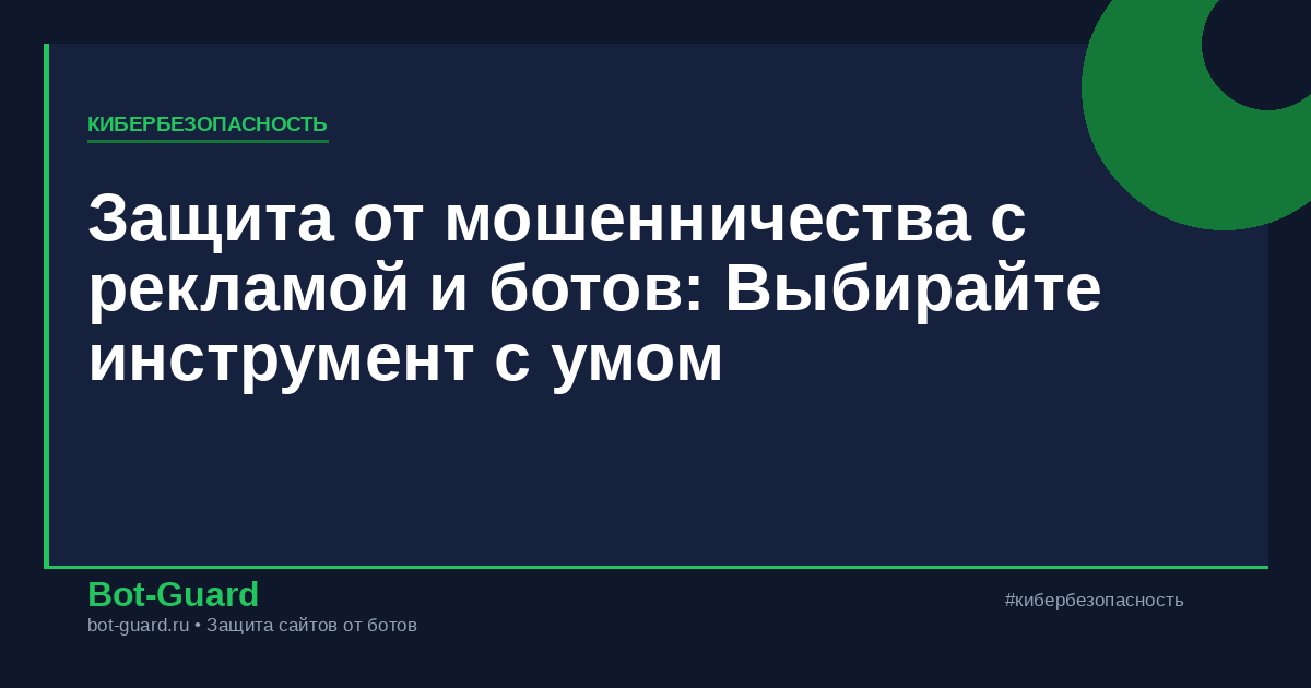 Защита от мошенничества с рекламой и ботов: Выбирайте инструмент с умом