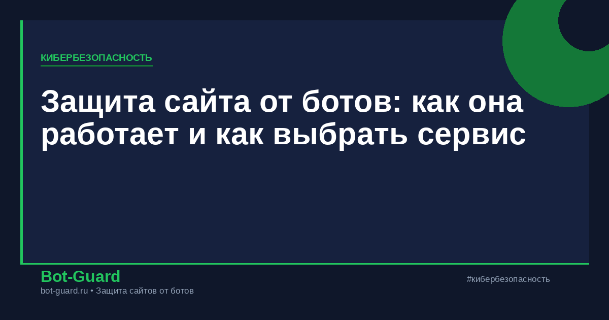 Защита сайта от ботов: как она работает и как выбрать сервис