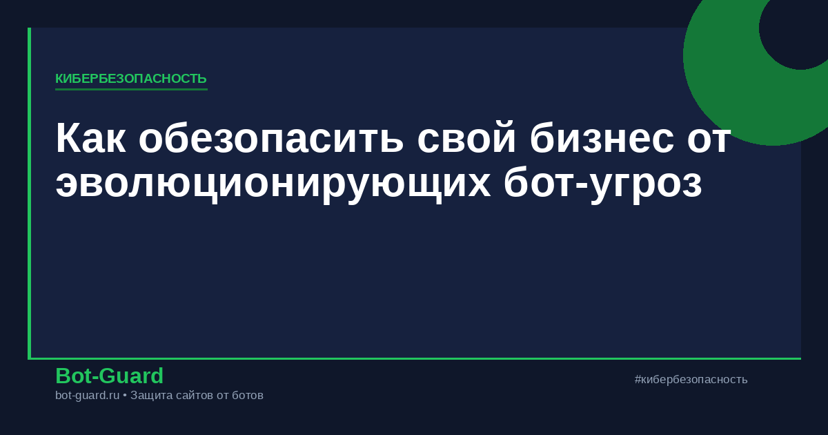 Как обезопасить свой бизнес от эволюционирующих бот-угроз