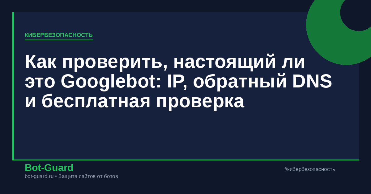Как проверить, настоящий ли это Googlebot: IP, обратный DNS и бесплатная проверка