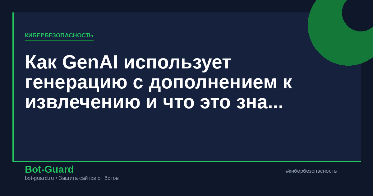 Как GenAI использует генерацию с дополнением к извлечению и что это значит для вашего бизнеса