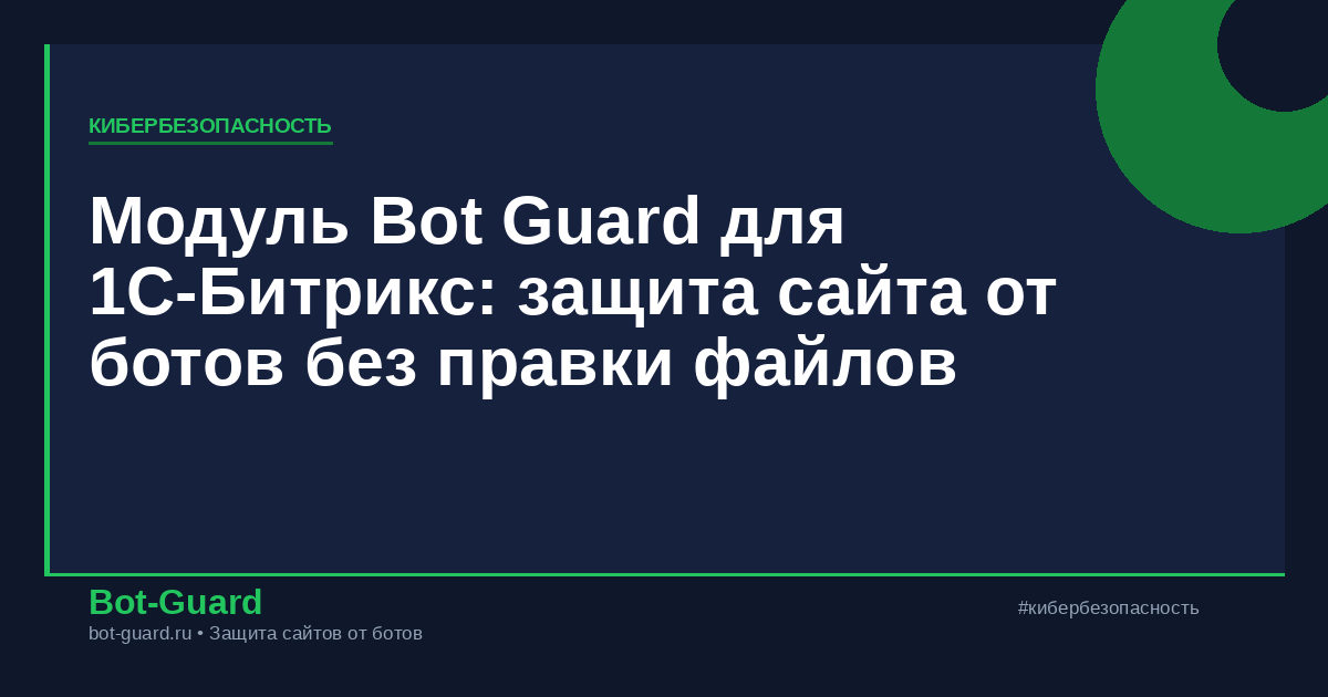 Модуль Bot Guard для 1С-Битрикс: защита сайта от ботов без правки файлов