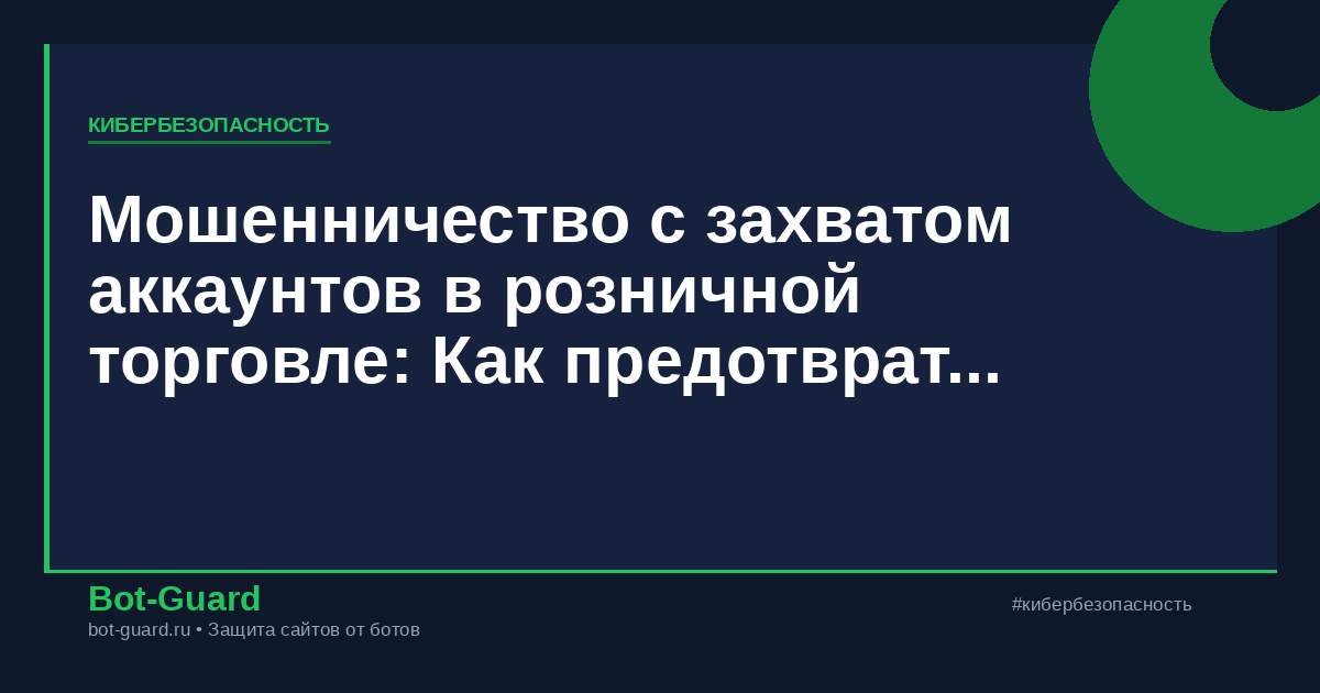 Мошенничество с захватом аккаунтов в розничной торговле: Как предотвратить онлайн-атаки