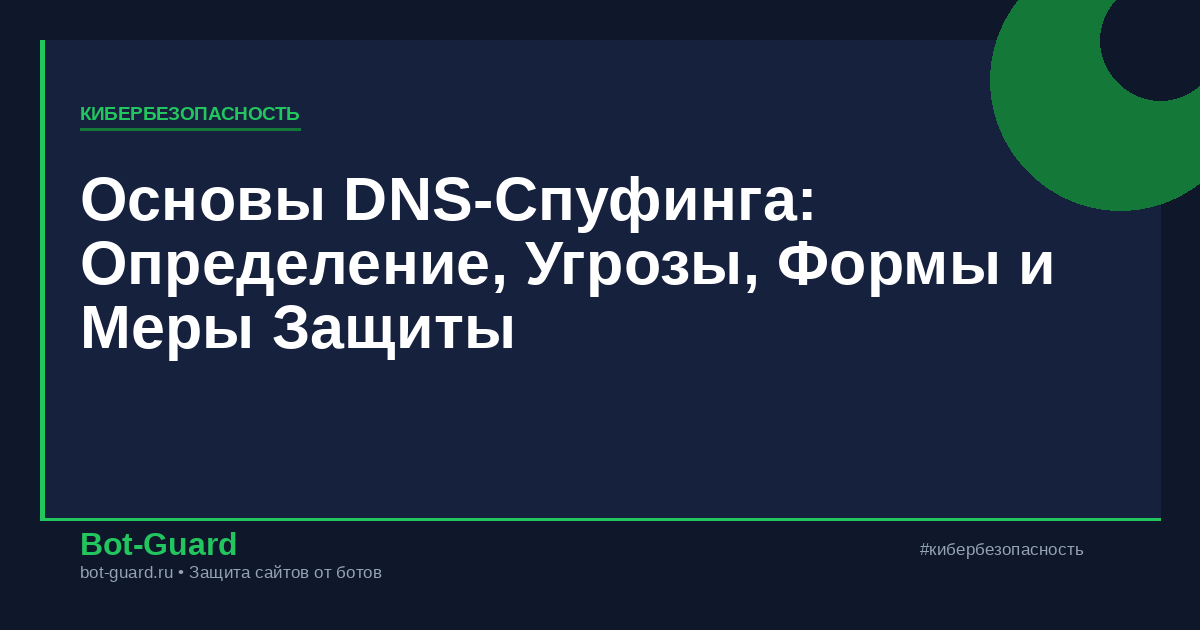 Основы DNS-Спуфинга: Определение, Угрозы, Формы и Меры Защиты