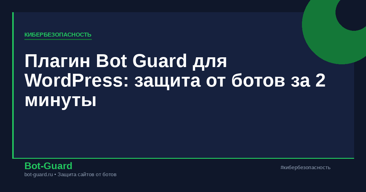 Плагин Bot Guard для WordPress: защита от ботов за 2 минуты