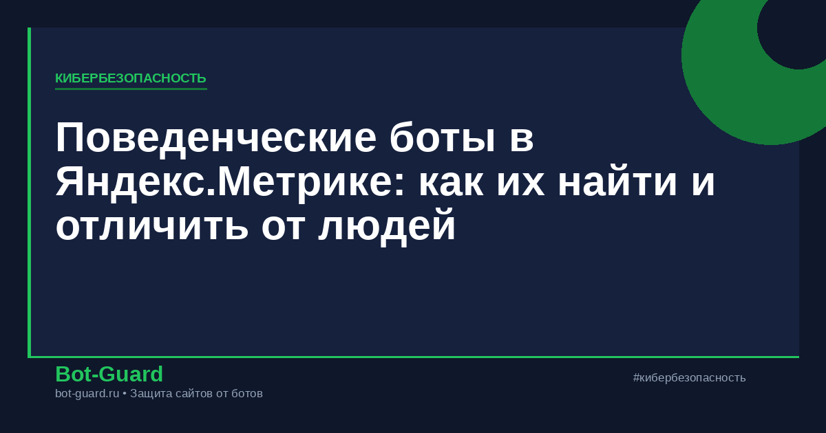 Поведенческие боты в Яндекс.Метрике: как их найти и отличить от людей