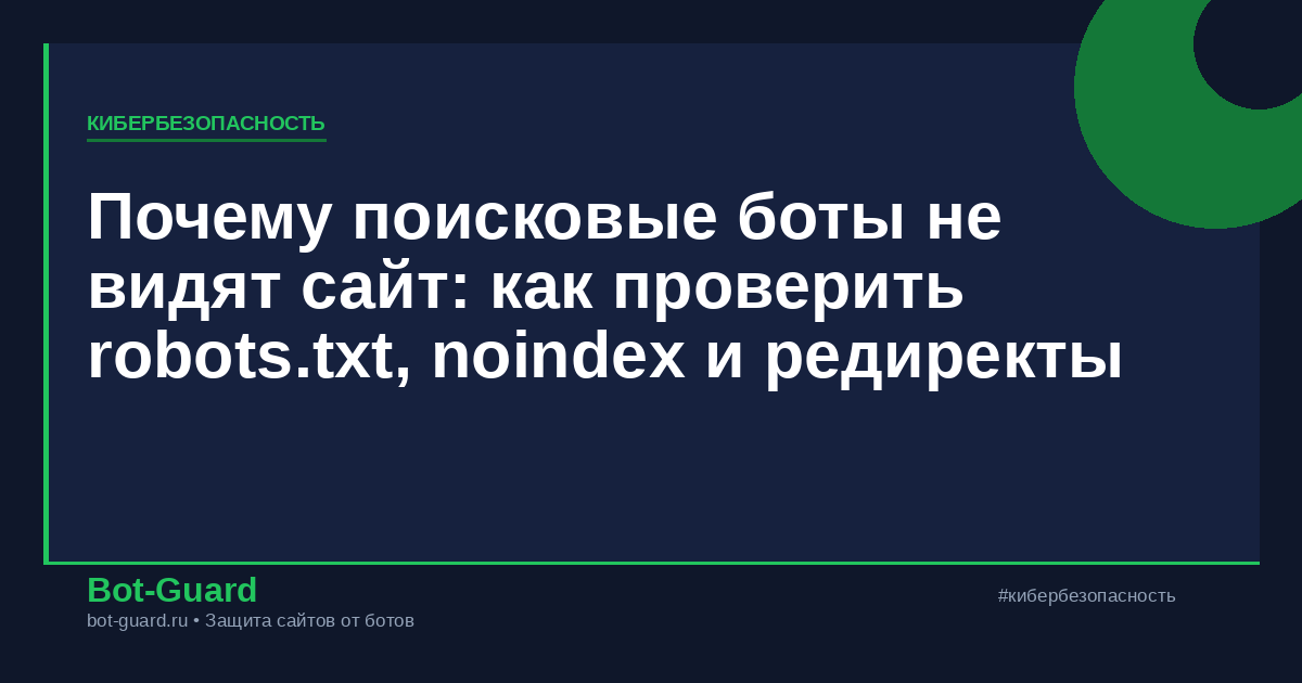 Почему поисковые боты не видят сайт: как проверить robots.txt, noindex и редиректы