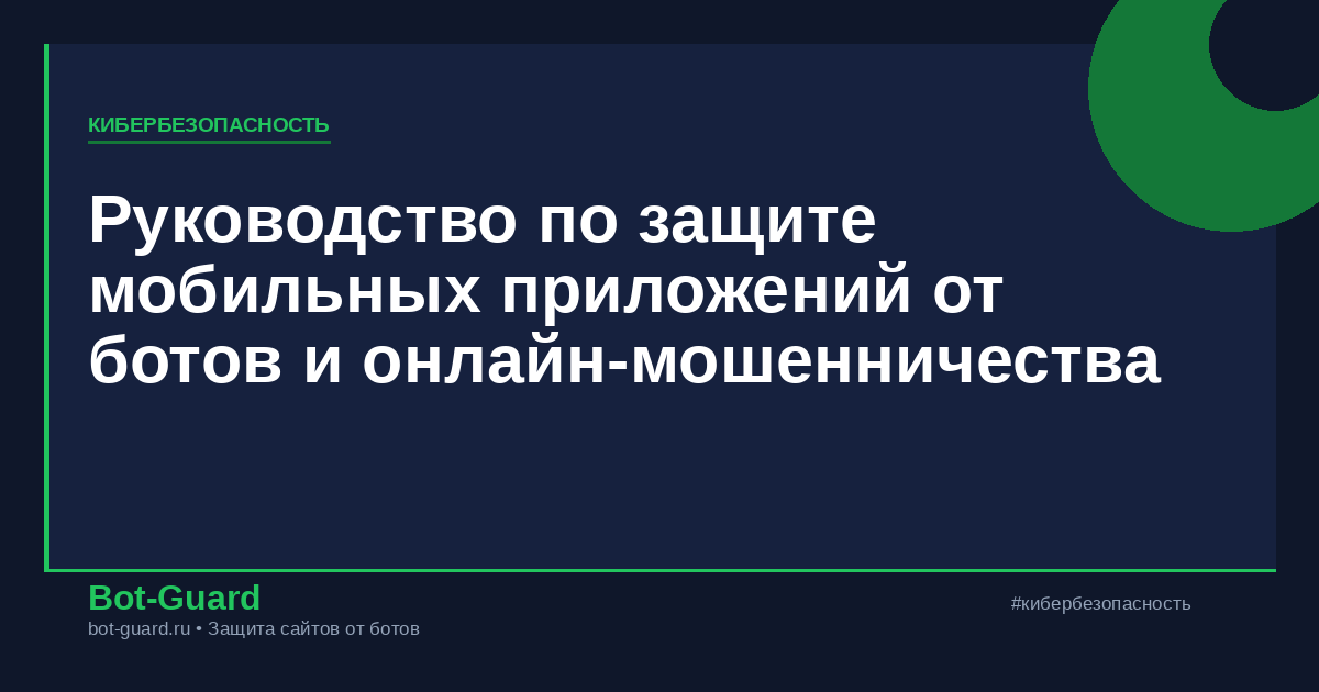 Руководство по защите мобильных приложений от ботов и онлайн-мошенничества