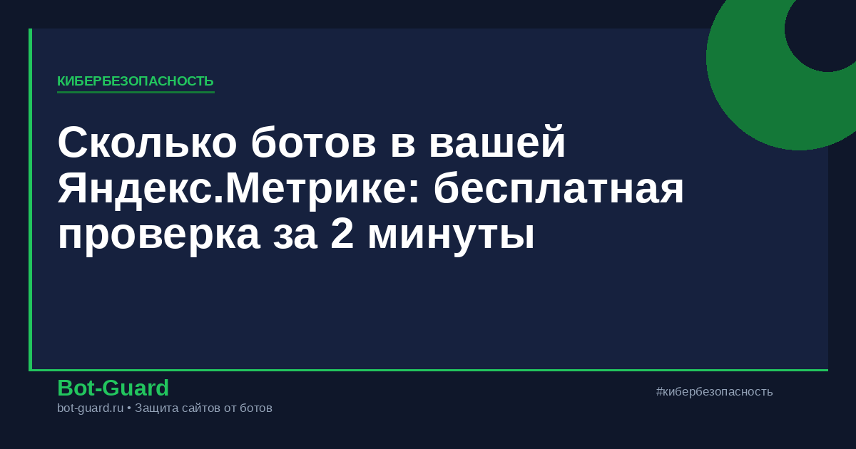 Сколько ботов в вашей Яндекс.Метрике: бесплатная проверка за 2 минуты
