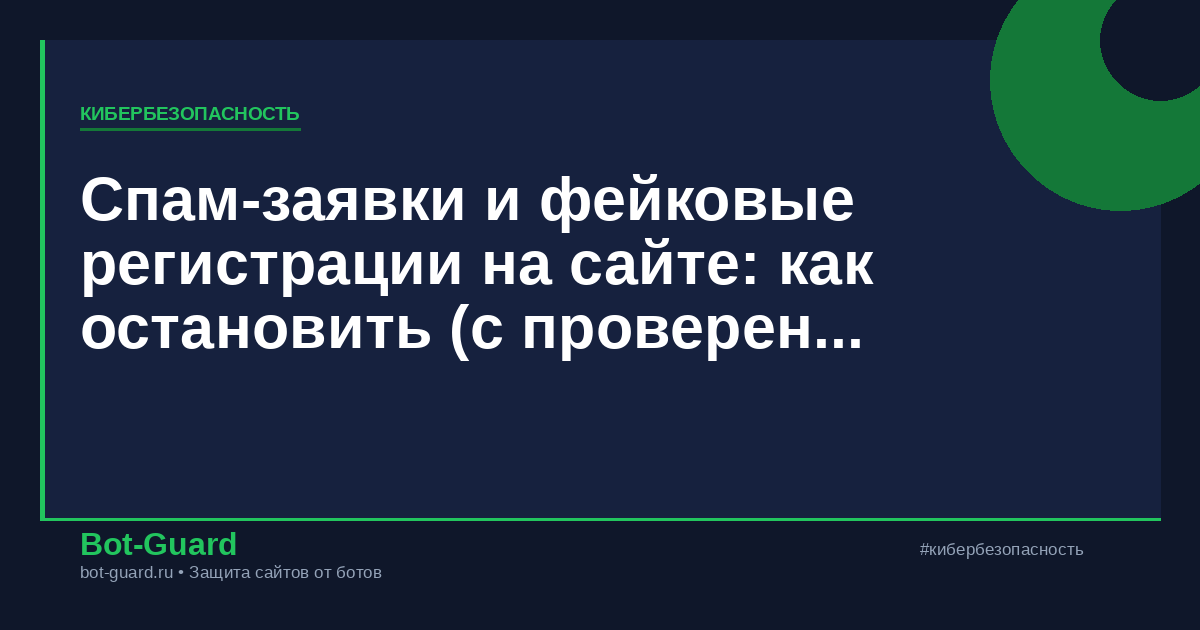 Спам-заявки и фейковые регистрации на сайте: как остановить (с проверенным кодом)