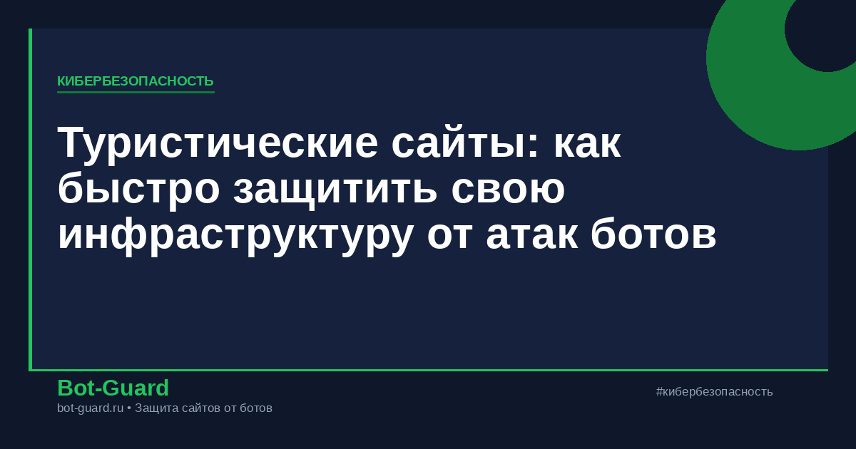 Туристические сайты: как быстро защитить свою инфраструктуру от атак ботов
