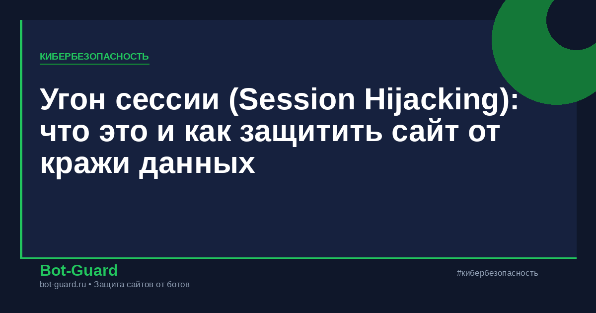 Угон сессии (Session Hijacking): что это и как защитить сайт от кражи данных