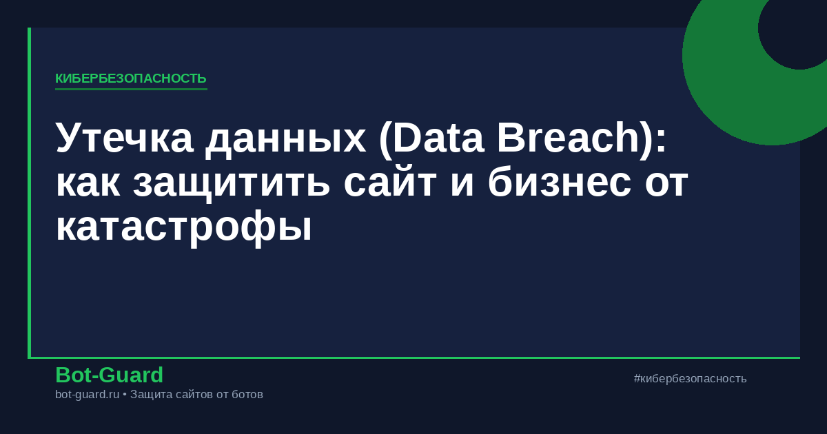 Утечка данных (Data Breach): как защитить сайт и бизнес от катастрофы