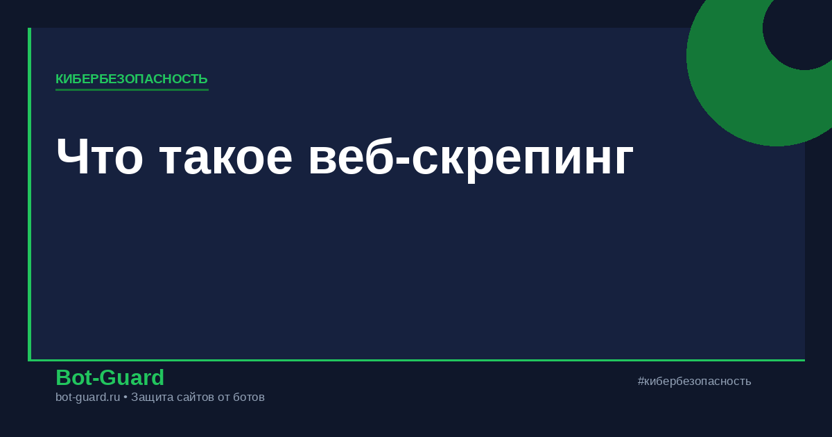 Что такое веб-скрепинг