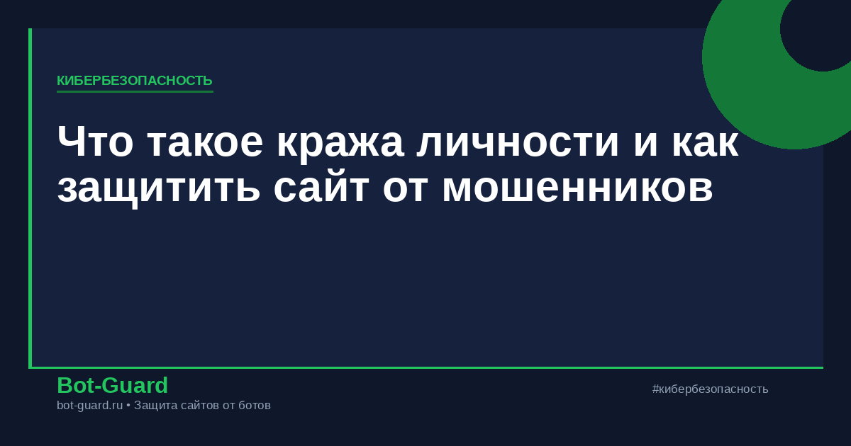 Что такое кража личности и как защитить сайт от мошенников