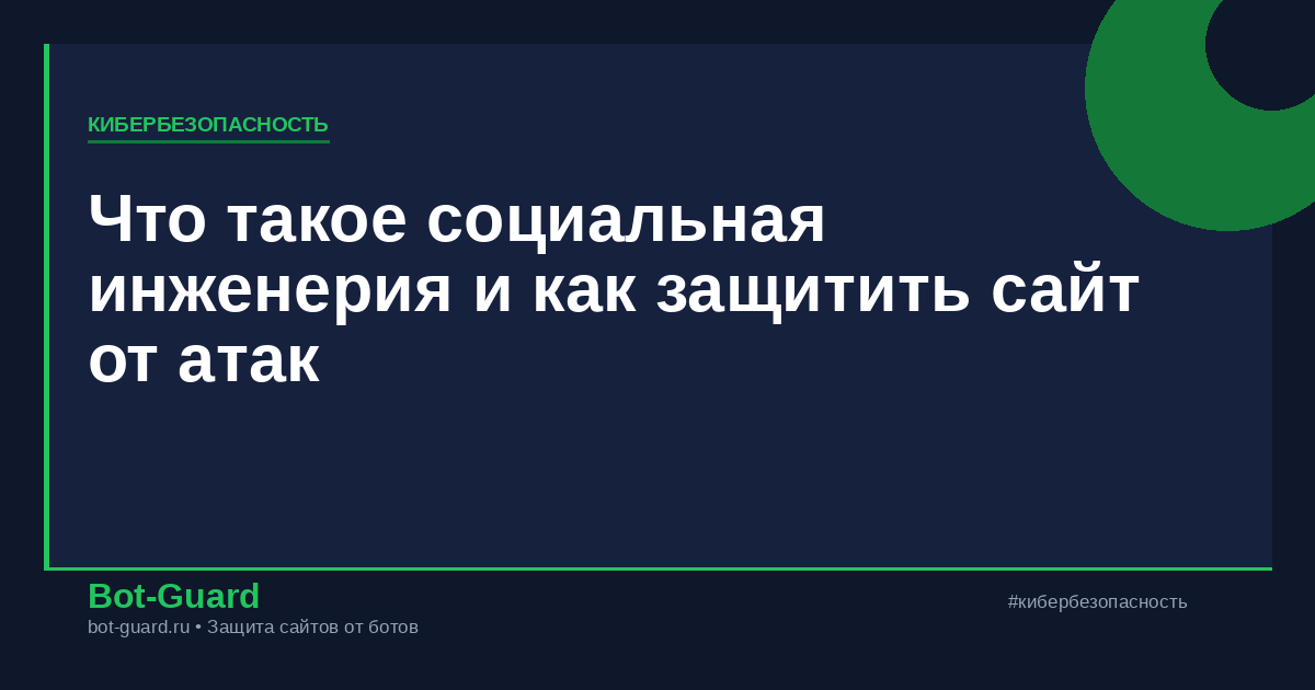 Что такое социальная инженерия и как защитить сайт от атак