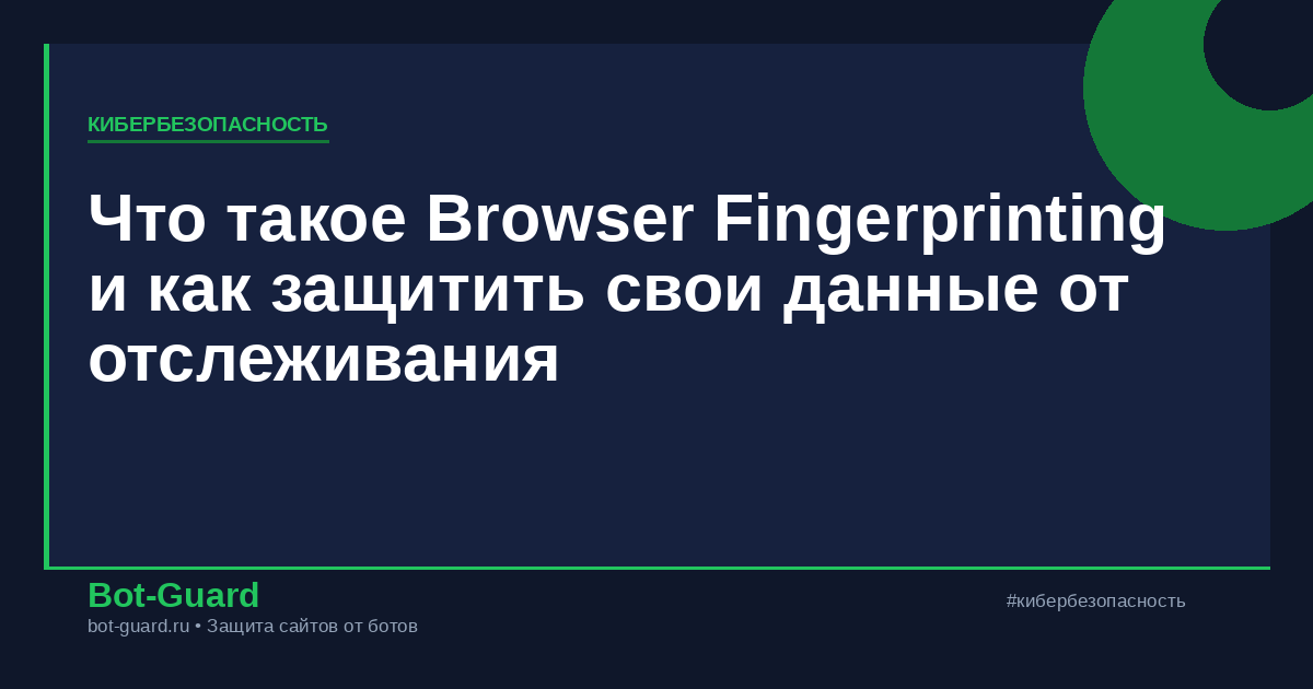 Что такое Browser Fingerprinting и как защитить свои данные от отслеживания