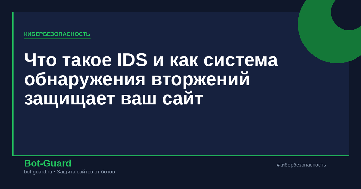 Что такое IDS и как система обнаружения вторжений защищает ваш сайт