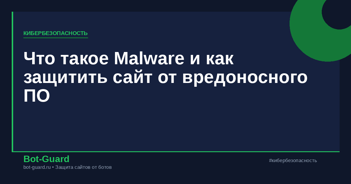 Что такое Malware и как защитить сайт от вредоносного ПО