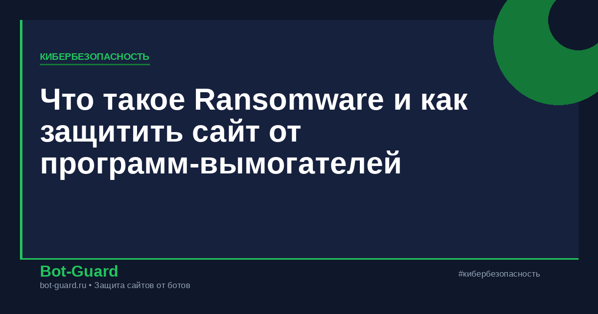 Что такое Ransomware и как защитить сайт от программ-вымогателей