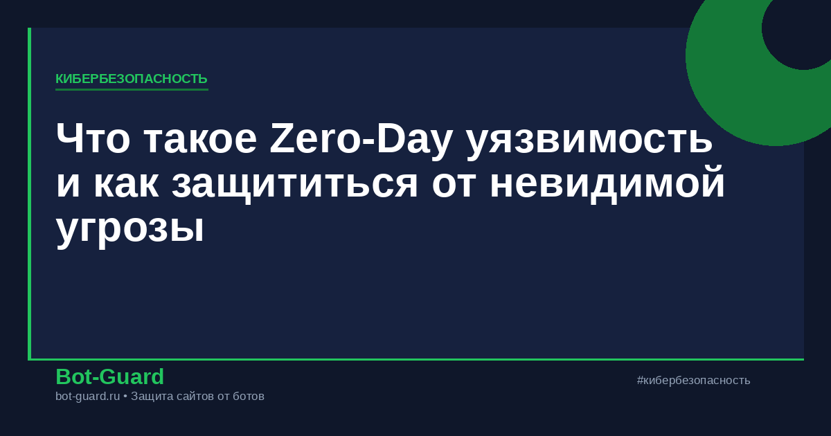 Что такое Zero-Day уязвимость и как защититься от невидимой угрозы