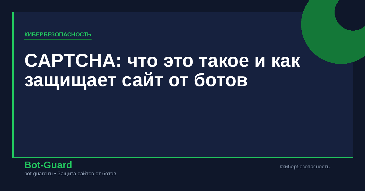 CAPTCHA: что это такое и как защищает сайт от ботов
