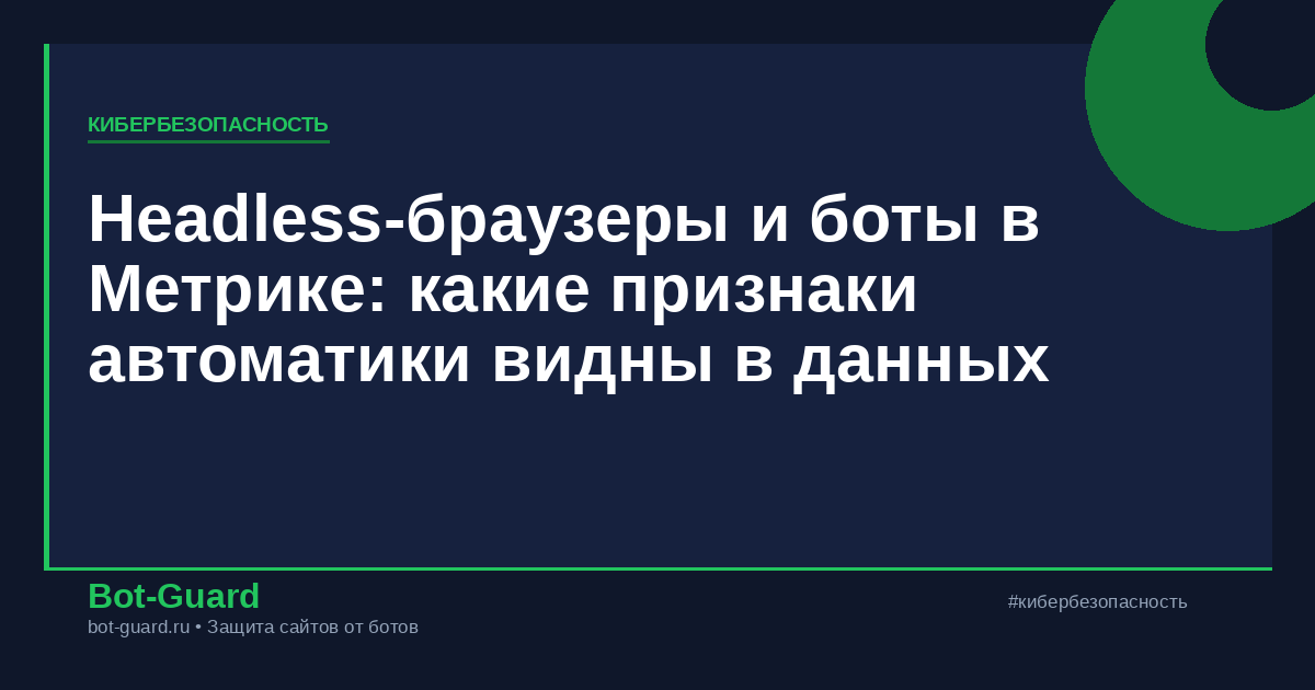 Headless-браузеры и боты в Метрике: какие признаки автоматики видны в данных